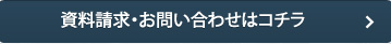 資料請求・お問い合わせはコチラ