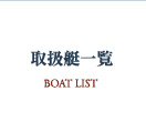 戵ꗗ/BOAT LIST