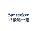 Sunseeker戵ꗗ