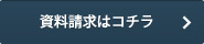 資料請求はコチラ