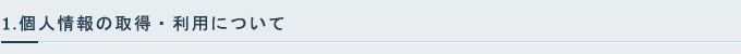 1.個人情報の取得・利用について