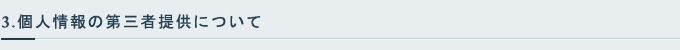 3.個人情報の第三者提供について