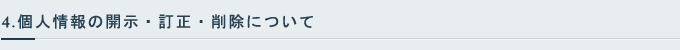 4.個人情報の開示・訂正・削除について