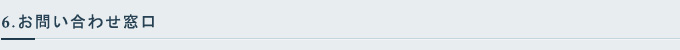 6.お問い合わせ窓口