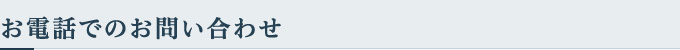 お電話でのお問い合わせ