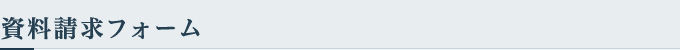 資料請求フォーム